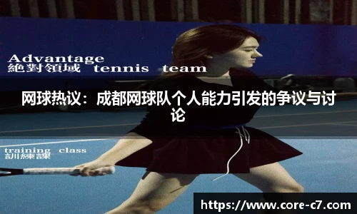 网球热议：成都网球队个人能力引发的争议与讨论