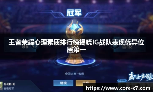王者荣耀心理素质排行榜揭晓IG战队表现优异位居第一