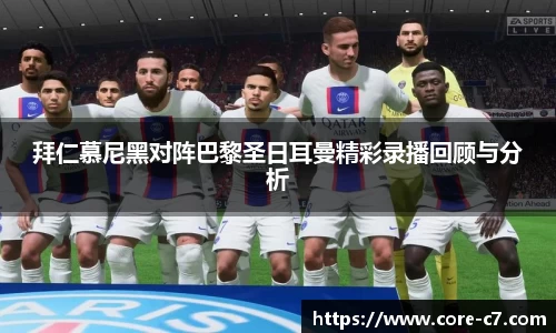 拜仁慕尼黑对阵巴黎圣日耳曼精彩录播回顾与分析