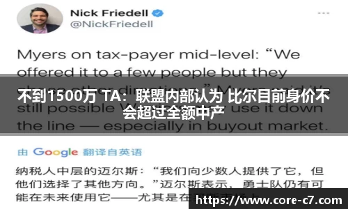 不到1500万 TA：联盟内部认为 比尔目前身价不会超过全额中产